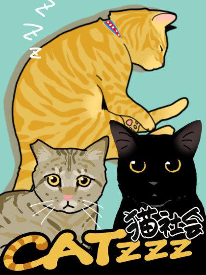 CATzzz猫社会_CATzzz猫社会漫画全集免费（下拉式）阅读