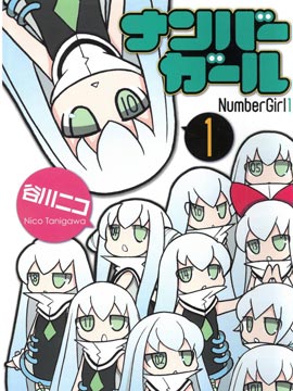 Number girl漫画