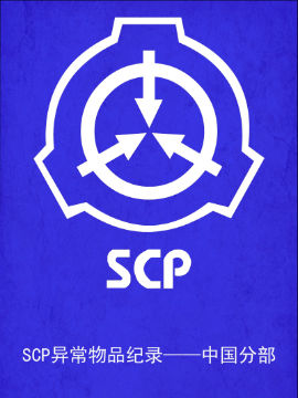 SCP中国异常物品纪录