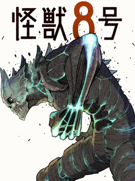 怪兽8号的封面图