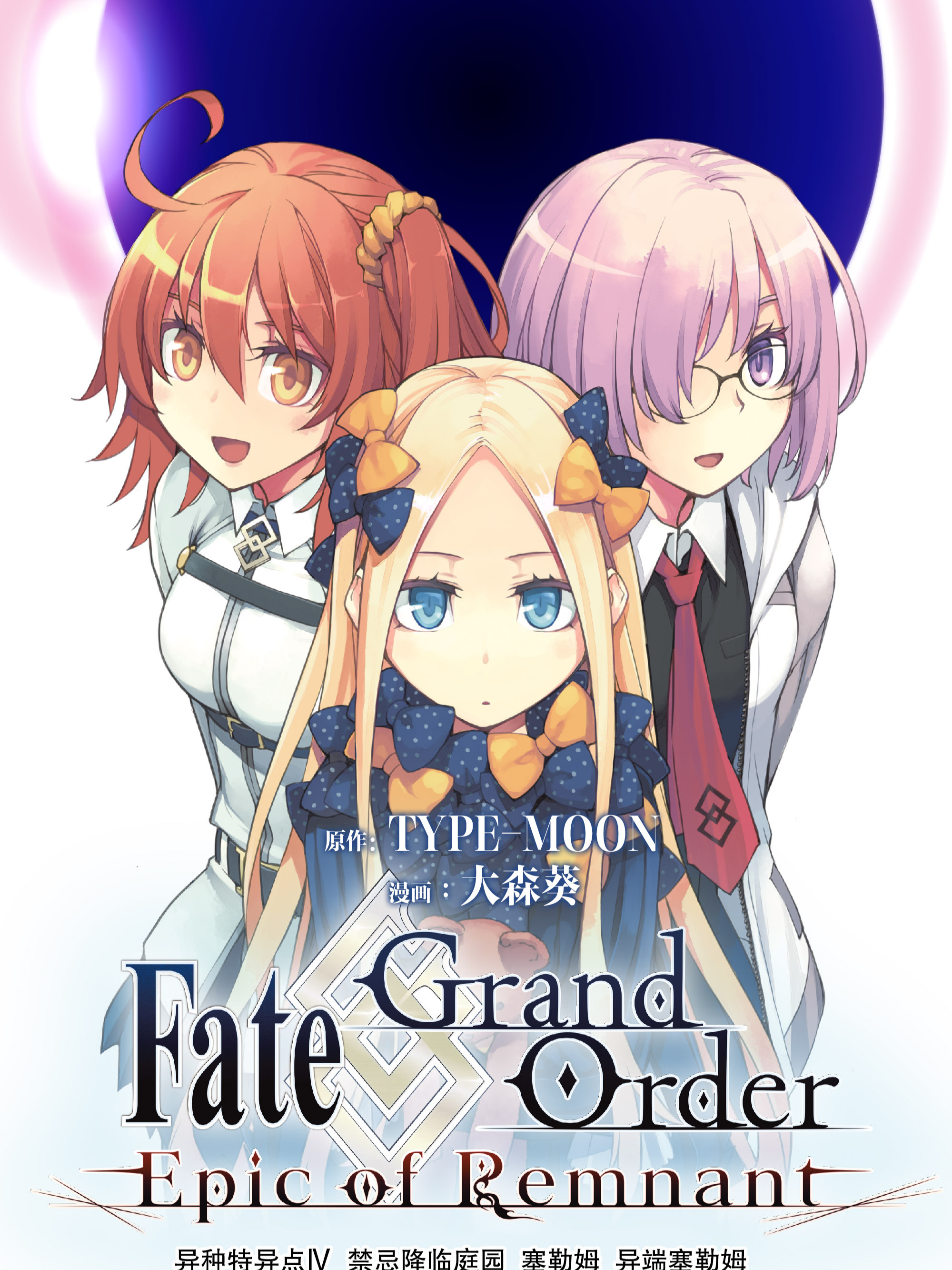 Fate/Grand Order -Epic of Remnant- 亚种特异点Ⅳ 禁忌降临庭园 塞勒姆 异端塞勒姆漫画