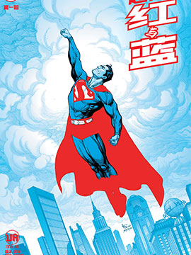 超人-红与蓝漫画