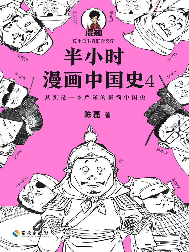 半小时漫画中国史4漫画