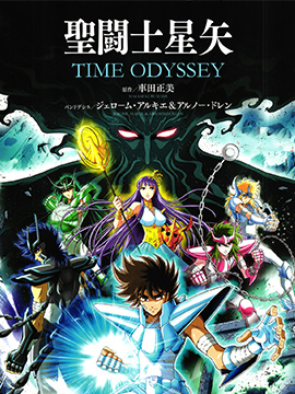 圣斗士星矢Time Odyssey